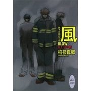 風―BLOW― 硝子の街にて(19) 9・11その朝（講談社） [電子書籍]