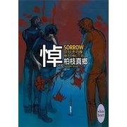 悼―SORROW― 硝子の街にて(20) 9・11その夜（講談社） [電子書籍]