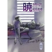 暁―SUNGLOW― 硝子の街にて(21) 9・11その後（講談社） [電子書籍]