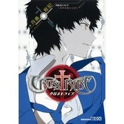 クロストライブ―境界の魔女と眠り児たち（講談社） [電子書籍]