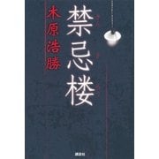 禁忌楼 （講談社） [電子書籍]