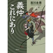 義仲これにあり （講談社） [電子書籍]