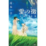 愛の徴―天国の方角（講談社ノベルス） [電子書籍]
