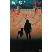 セカンドタウン（講談社ノベルス） [電子書籍]