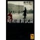 昭和維新試論（講談社学術文庫） [電子書籍]