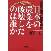 日本の農業を破壊したのは誰か―「農業立国」に舵を切れ （講談社） [電子書籍]