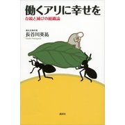 働くアリに幸せを―存続と滅びの組織論 （講談社） [電子書籍]