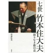 七世竹本住大夫―限りなき藝の道 （講談社） [電子書籍]