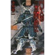 日入国常闇碑伝（講談社ノベルス） [電子書籍]