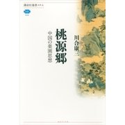 桃源郷―中国の楽園思想（講談社選書メチエ） [電子書籍]