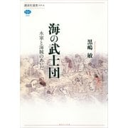 海の武士団―水軍と海賊のあいだ（講談社選書メチエ） [電子書籍]