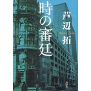 時の審廷 （講談社） [電子書籍]