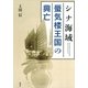 シナ海域 蜃気楼王国の興亡 （講談社） [電子書籍]
