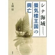 シナ海域 蜃気楼王国の興亡 （講談社） [電子書籍]