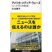 アメリカ・メディア・ウォーズ―ジャーナリズムの現在地（講談社） [電子書籍]