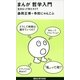 まんが哲学入門―生きるって何だろう？（講談社現代新書） [電子書籍]