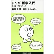 まんが哲学入門―生きるって何だろう？（講談社現代新書） [電子書籍]