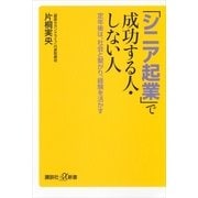 「シニア起業」で成功する人・しない人―定年後は、社会と繋がり、経験を活かす（講談社プラスアルファ新書） [電子書籍]