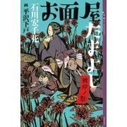 お面屋たまよし―彼岸ノ祭（講談社） [電子書籍]