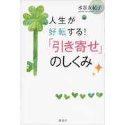人生が好転する！「引き寄せ」のしくみ （講談社） [電子書籍]