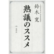 熟議のススメ （講談社） [電子書籍]