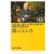 成功者は端っこにいる―勝たない発想で勝つ（講談社プラスアルファ新書） [電子書籍]