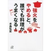 強火をやめると、誰でも料理がうまくなる！（講談社プラスアルファ文庫） [電子書籍]