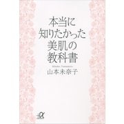 本当に知りたかった美肌の教科書（講談社プラスアルファ文庫） [電子書籍]