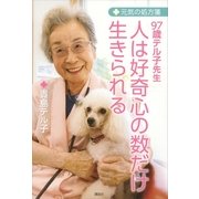 人は好奇心の数だけ生きられる―元気の処方箋 97歳テル子先生 （講談社） [電子書籍]