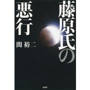 藤原氏の悪行 （講談社） [電子書籍]