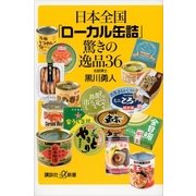 日本全国「ローカル缶詰」驚きの逸品36（講談社プラスアルファ新書） [電子書籍]