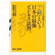アメリカ人は理解できない「ご縁」という日本の最強ビジネス法則（講談社プラスアルファ新書） [電子書籍]