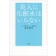 美人に化粧水はいらない （講談社） [電子書籍]