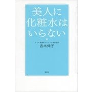 美人に化粧水はいらない （講談社） [電子書籍]