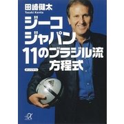 ジーコジャパン 11のブラジル流方程式（講談社プラスアルファ文庫） [電子書籍]