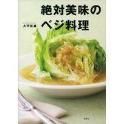 絶対美味のベジ料理（講談社） [電子書籍]