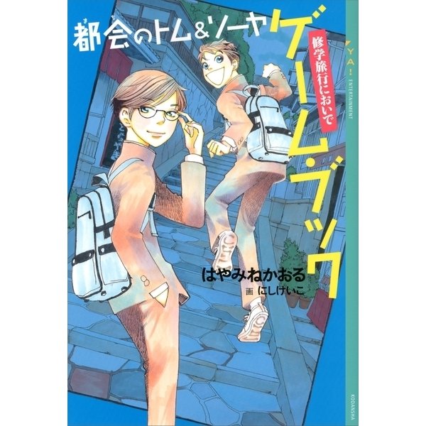 都会(まち)のトム&ソーヤ ゲーム・ブック―修学旅行においで （講談社） [電子書籍]