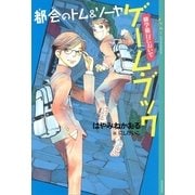 都会(まち)のトム&ソーヤ ゲーム・ブック―修学旅行においで （講談社） [電子書籍]
