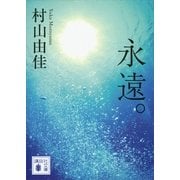 永遠。（講談社） [電子書籍]