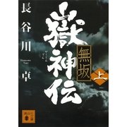 嶽神伝―無坂〈上〉（講談社文庫） [電子書籍]