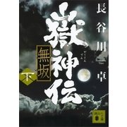 嶽神伝―無坂〈下〉（講談社文庫） [電子書籍]