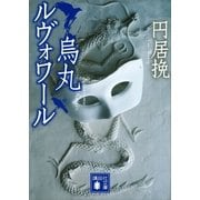 烏丸ルヴォワール（講談社文庫） [電子書籍]