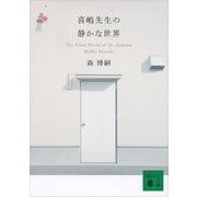 喜嶋先生の静かな世界―The Silent World of Dr.Kishima（講談社文庫） [電子書籍]