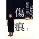 傷痕（講談社） [電子書籍]