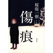 傷痕（講談社） [電子書籍]
