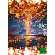 獣の奏者 外伝 刹那（講談社文庫） [電子書籍]