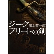 ジークフリートの剣（講談社文庫） [電子書籍]
