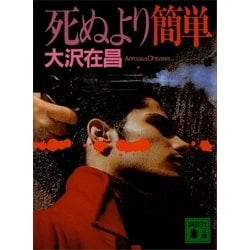 ヨドバシ.com - 死ぬより簡単（講談社） [電子書籍] 通販【全品無料配達】