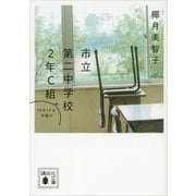 市立第二中学校2年C組―10月19日月曜日（講談社文庫） [電子書籍]