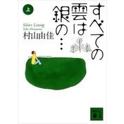 すべての雲は銀の…〈上〉（講談社） [電子書籍]